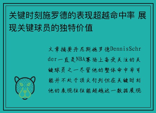 关键时刻施罗德的表现超越命中率 展现关键球员的独特价值