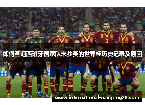如何查询西班牙国家队未参赛的世界杯历史记录及原因