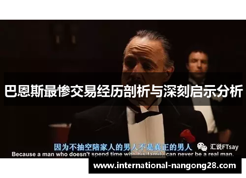 巴恩斯最惨交易经历剖析与深刻启示分析