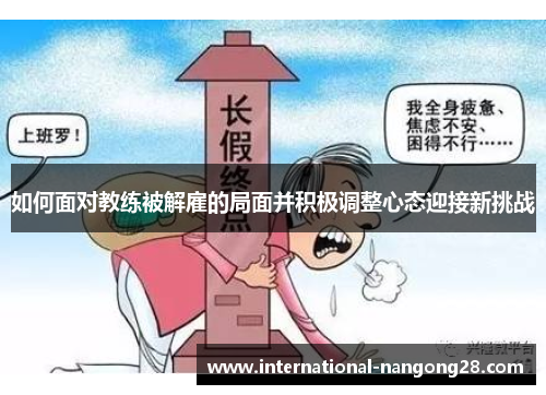 如何面对教练被解雇的局面并积极调整心态迎接新挑战