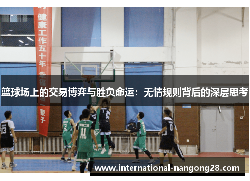 篮球场上的交易博弈与胜负命运：无情规则背后的深层思考