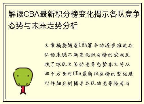 解读CBA最新积分榜变化揭示各队竞争态势与未来走势分析