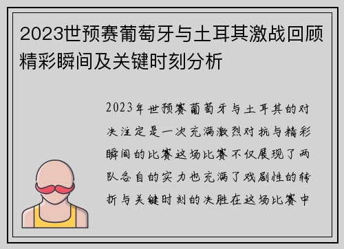 2023世预赛葡萄牙与土耳其激战回顾精彩瞬间及关键时刻分析