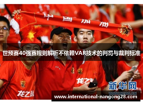 世预赛40强赛规则解析不依赖VAR技术的判罚与裁判标准