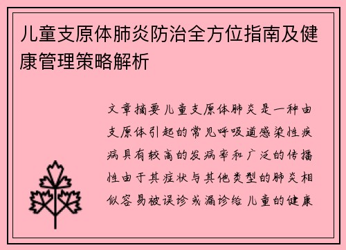 儿童支原体肺炎防治全方位指南及健康管理策略解析