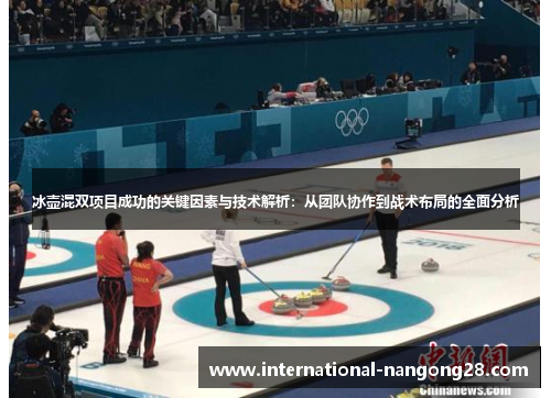 冰壶混双项目成功的关键因素与技术解析：从团队协作到战术布局的全面分析
