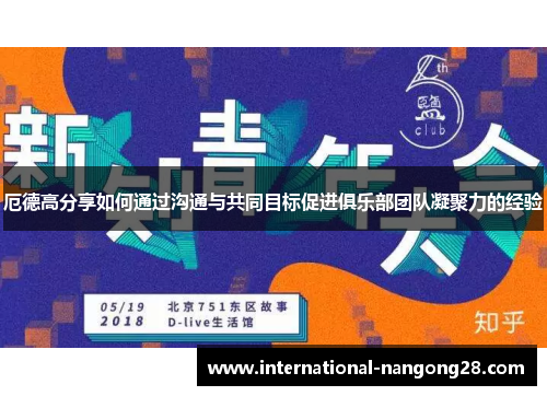 厄德高分享如何通过沟通与共同目标促进俱乐部团队凝聚力的经验