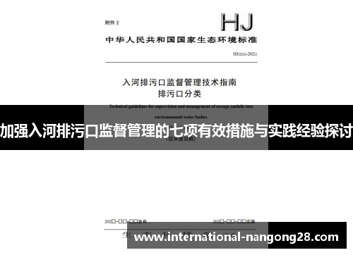 加强入河排污口监督管理的七项有效措施与实践经验探讨