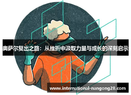 奥萨尔复出之路：从挫折中汲取力量与成长的深刻启示