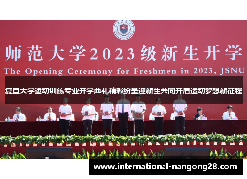 复旦大学运动训练专业开学典礼精彩纷呈迎新生共同开启运动梦想新征程