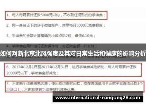 如何判断北京北风强度及其对日常生活和健康的影响分析