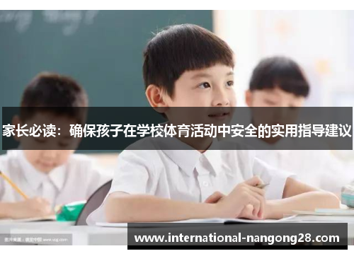 家长必读：确保孩子在学校体育活动中安全的实用指导建议