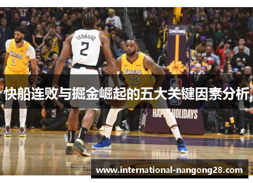快船连败与掘金崛起的五大关键因素分析