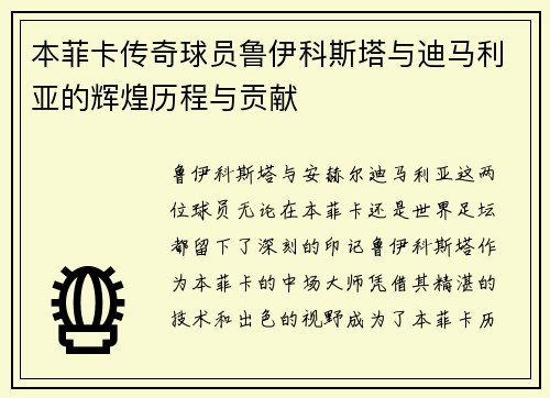 本菲卡传奇球员鲁伊科斯塔与迪马利亚的辉煌历程与贡献