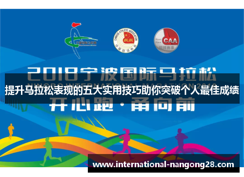 提升马拉松表现的五大实用技巧助你突破个人最佳成绩