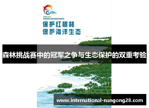 森林挑战赛中的冠军之争与生态保护的双重考验