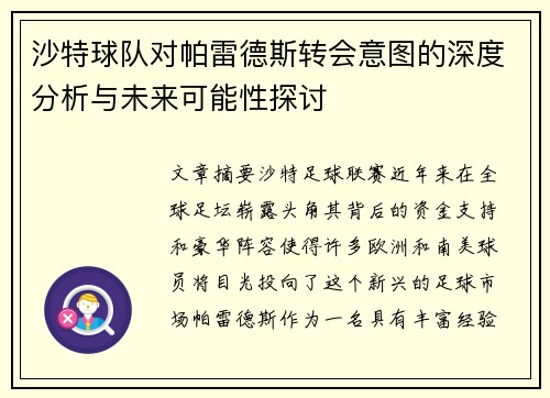 沙特球队对帕雷德斯转会意图的深度分析与未来可能性探讨