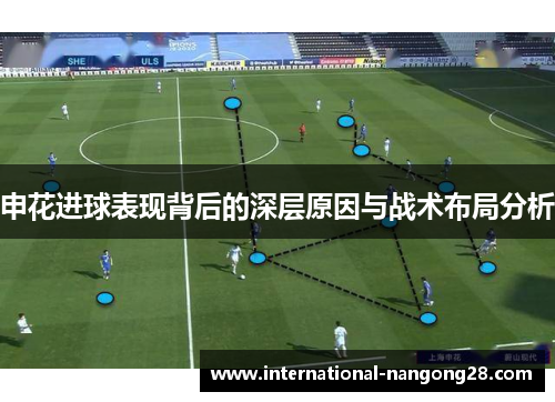 申花进球表现背后的深层原因与战术布局分析