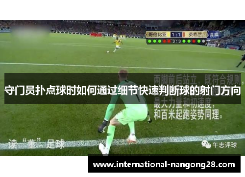 守门员扑点球时如何通过细节快速判断球的射门方向