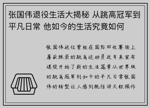 张国伟退役生活大揭秘 从跳高冠军到平凡日常 他如今的生活究竟如何