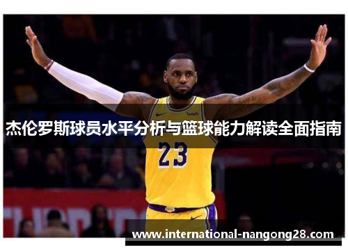 杰伦罗斯球员水平分析与篮球能力解读全面指南