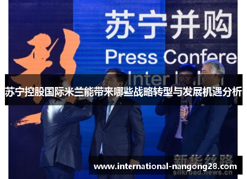 苏宁控股国际米兰能带来哪些战略转型与发展机遇分析