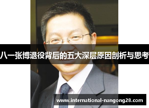 八一张博退役背后的五大深层原因剖析与思考