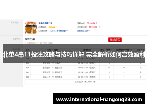 北单4串11投注攻略与技巧详解 完全解析如何高效盈利