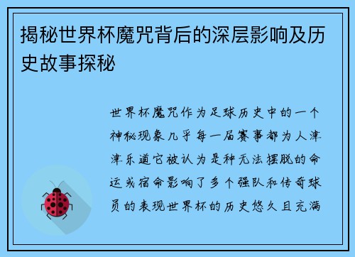 揭秘世界杯魔咒背后的深层影响及历史故事探秘