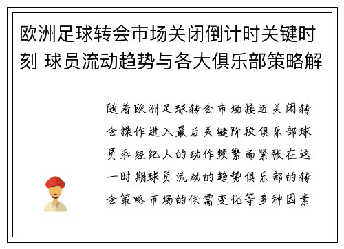欧洲足球转会市场关闭倒计时关键时刻 球员流动趋势与各大俱乐部策略解析