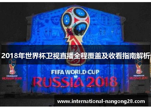 2018年世界杯卫视直播全程覆盖及收看指南解析