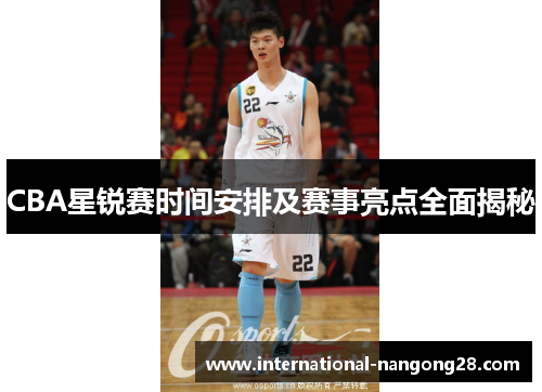 CBA星锐赛时间安排及赛事亮点全面揭秘