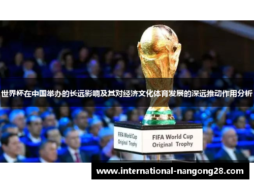 世界杯在中国举办的长远影响及其对经济文化体育发展的深远推动作用分析
