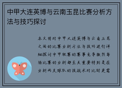 中甲大连英博与云南玉昆比赛分析方法与技巧探讨
