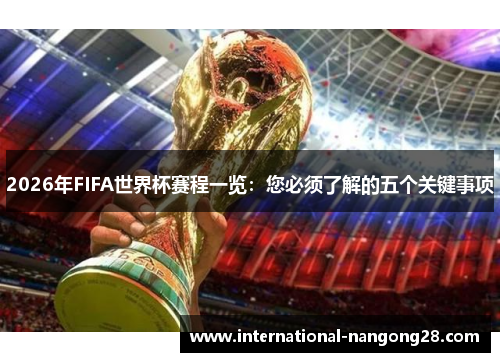 2026年FIFA世界杯赛程一览：您必须了解的五个关键事项
