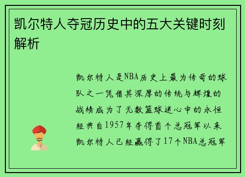 凯尔特人夺冠历史中的五大关键时刻解析