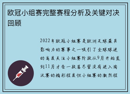 欧冠小组赛完整赛程分析及关键对决回顾