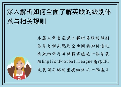 深入解析如何全面了解英联的级别体系与相关规则