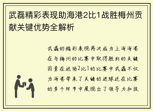 武磊精彩表现助海港2比1战胜梅州贡献关键优势全解析