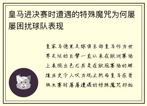 皇马进决赛时遭遇的特殊魔咒为何屡屡困扰球队表现