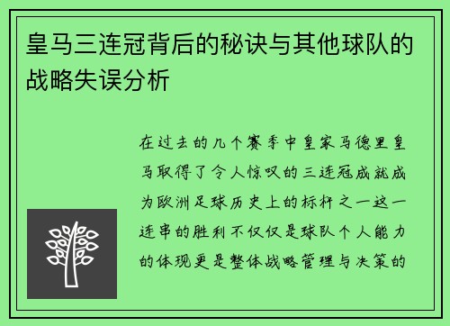 皇马三连冠背后的秘诀与其他球队的战略失误分析