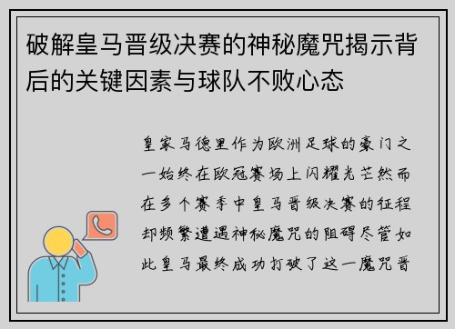 破解皇马晋级决赛的神秘魔咒揭示背后的关键因素与球队不败心态