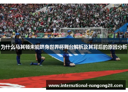 为什么马其顿未能跻身世界杯舞台解析及其背后的原因分析