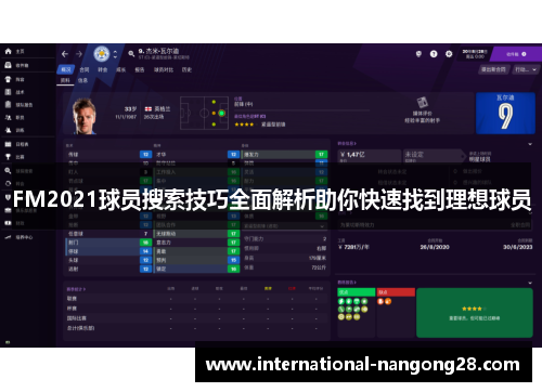 FM2021球员搜索技巧全面解析助你快速找到理想球员