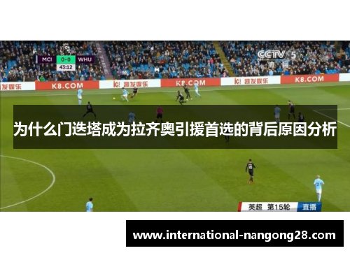 为什么门迭塔成为拉齐奥引援首选的背后原因分析 为什么门迭塔成为拉齐奥引援首选的背后原因分析