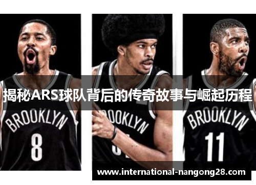 揭秘ARS球队背后的传奇故事与崛起历程