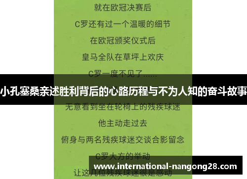 小孔塞桑亲述胜利背后的心路历程与不为人知的奋斗故事 小孔塞桑亲述胜利背后的心路历程与不为人知的奋斗故事