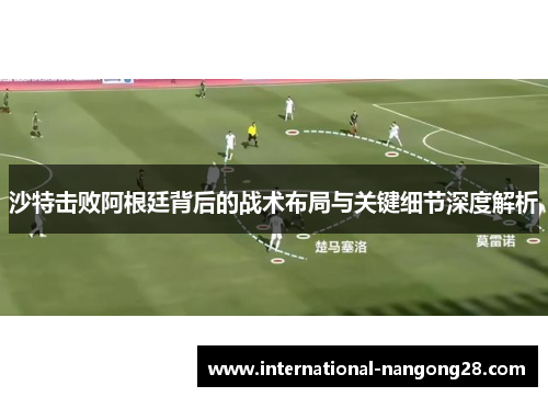 沙特击败阿根廷背后的战术布局与关键细节深度解析
