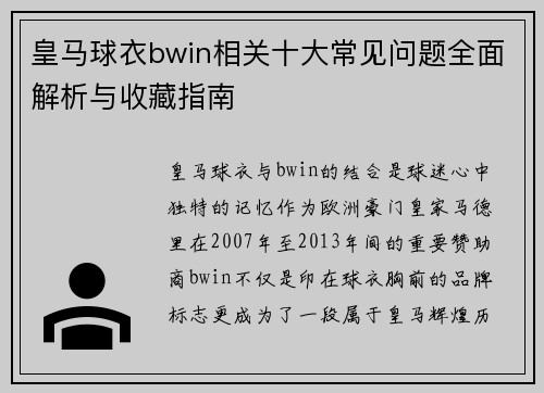 皇马球衣bwin相关十大常见问题全面解析与收藏指南