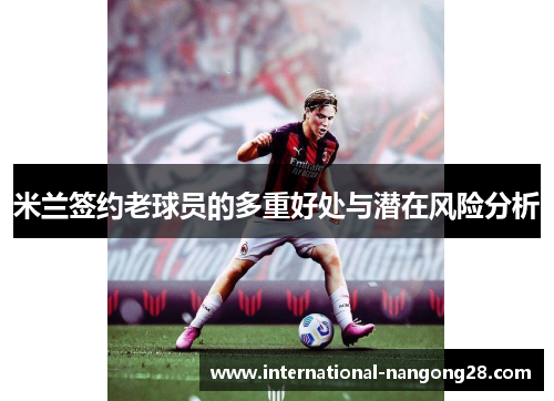 米兰签约老球员的多重好处与潜在风险分析